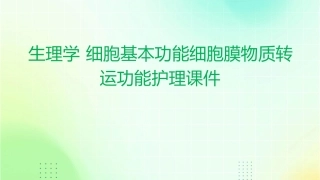 生理学 细胞基本功能细胞膜物质转运功能护理课件