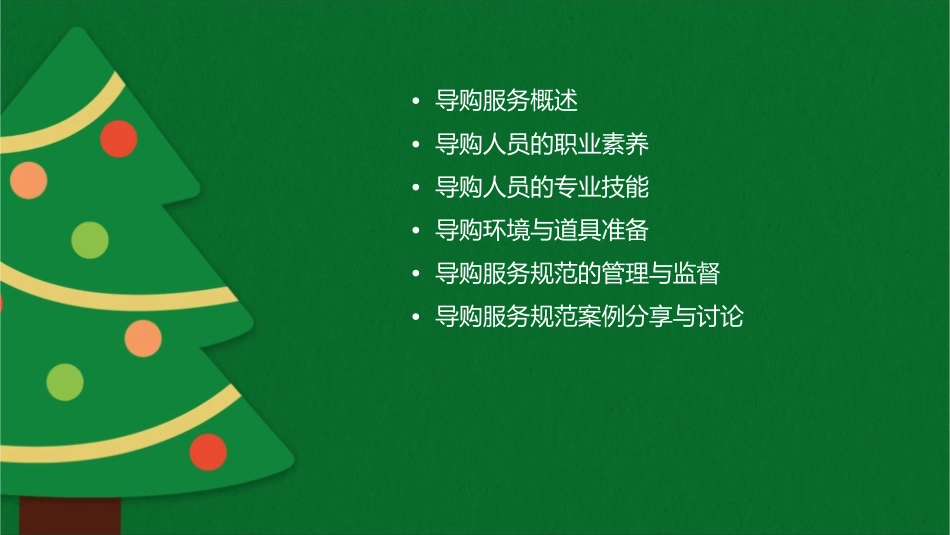 导购服务规范通用课件_第2页