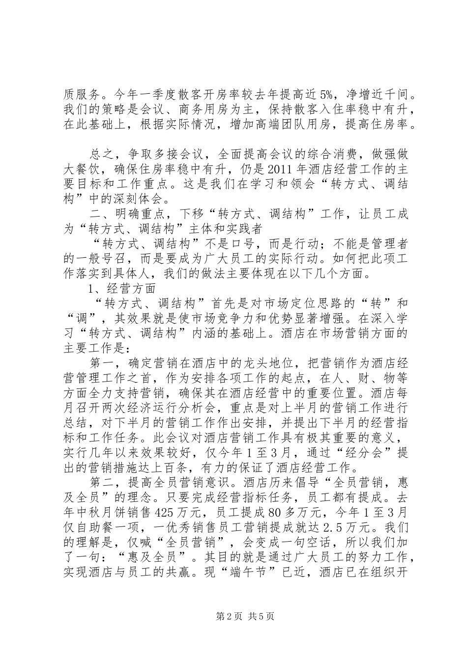 转方式调结构报告_第2页