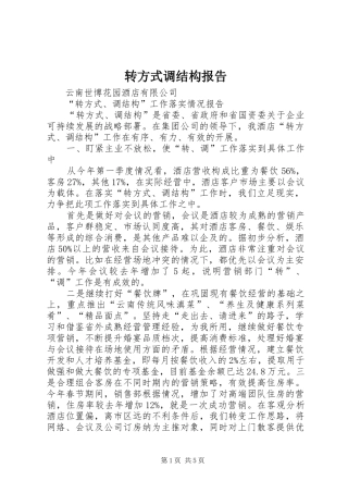 转方式调结构报告