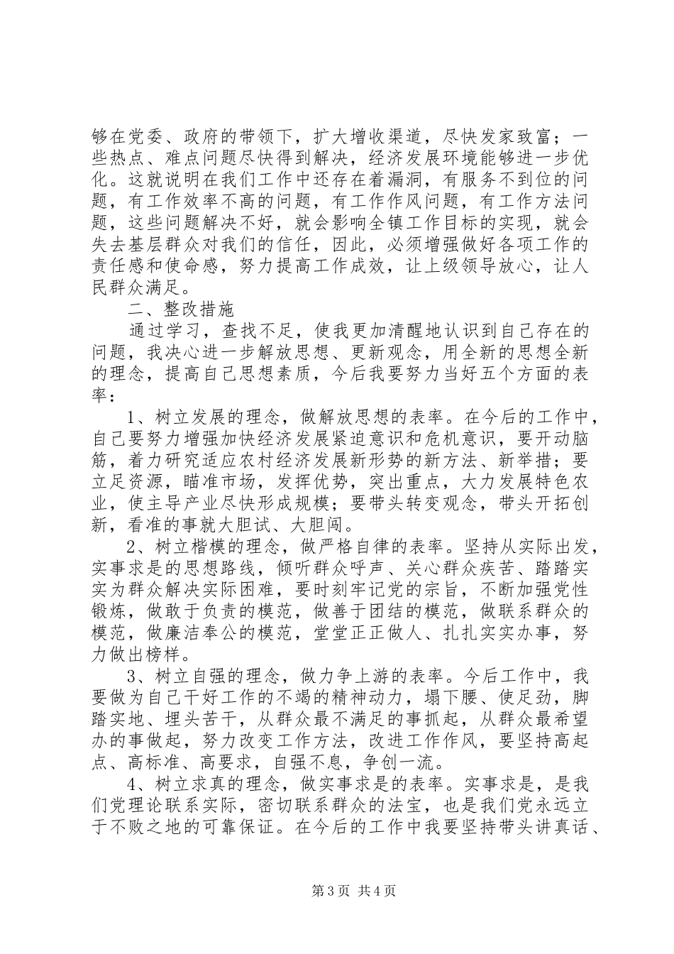 转方式、正风气、提效能活动个人剖析的自查报告_第3页