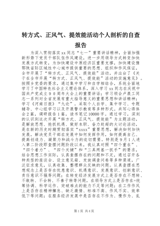 转方式、正风气、提效能活动个人剖析的自查报告