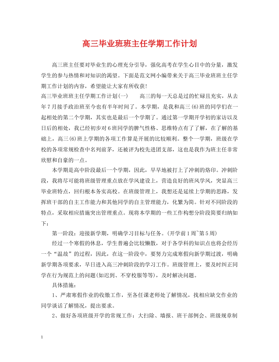 高三毕业班班主任学期工作计划 _第1页