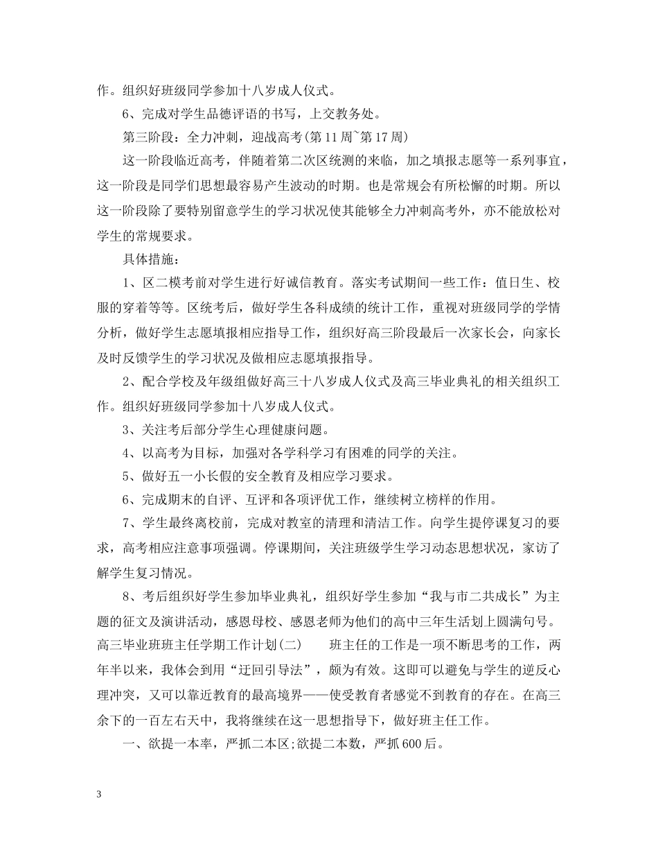 高三毕业班班主任学期工作计划 _第3页