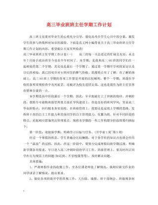 高三毕业班班主任学期工作计划 