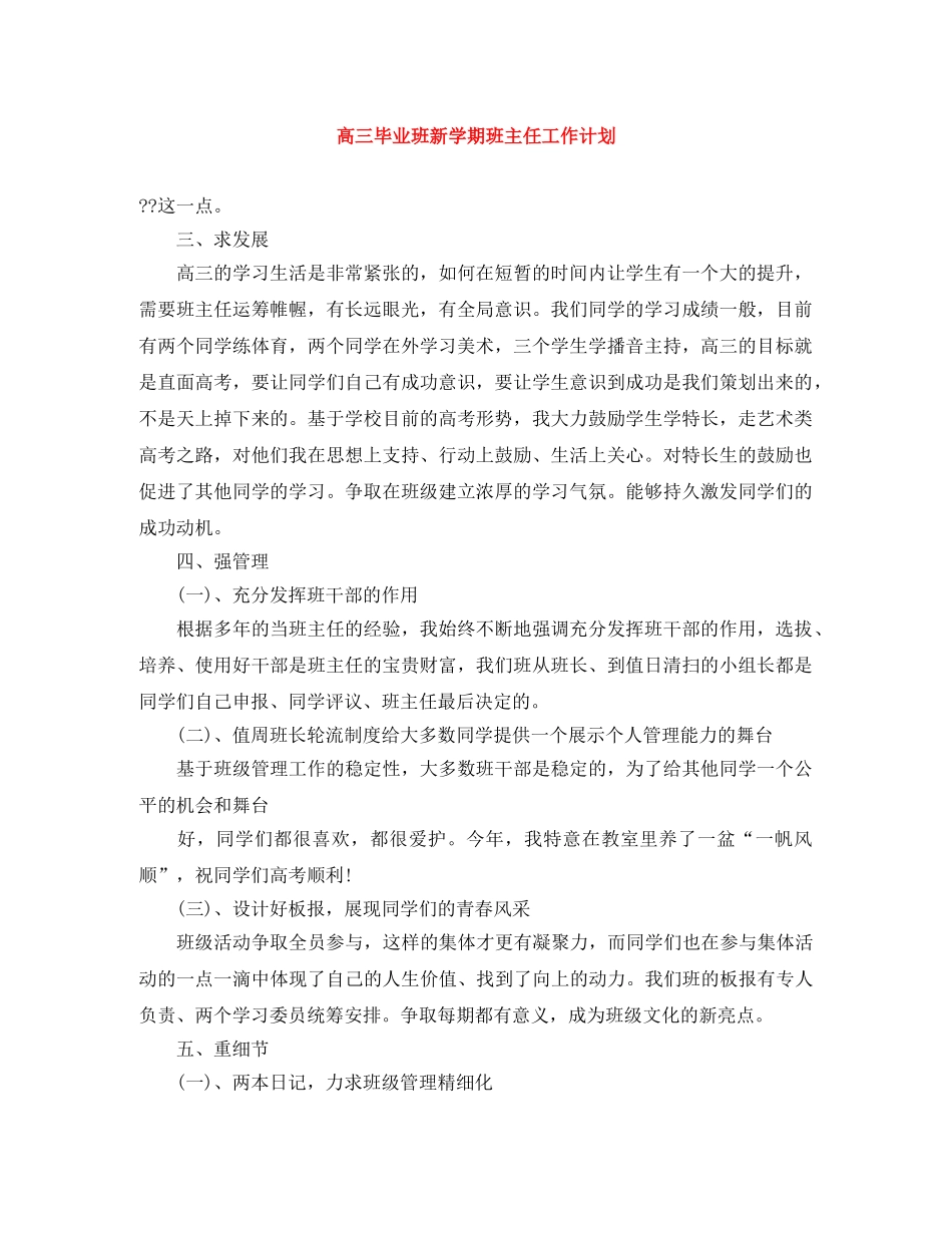 高三毕业班新学期班主任工作计划 _第1页