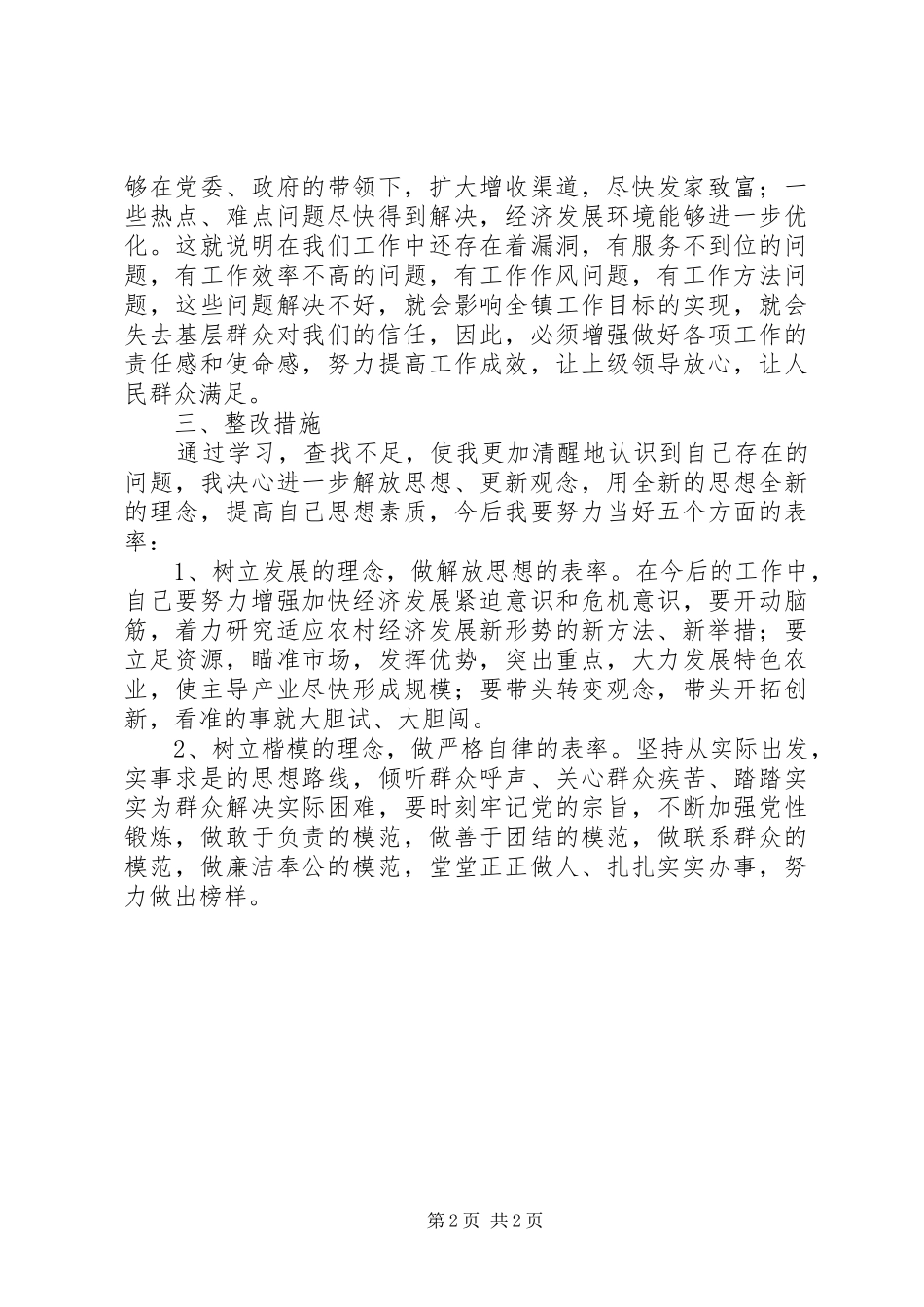 转方式正风气提效能个人自查报告_第2页