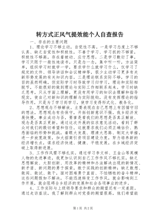 转方式正风气提效能个人自查报告