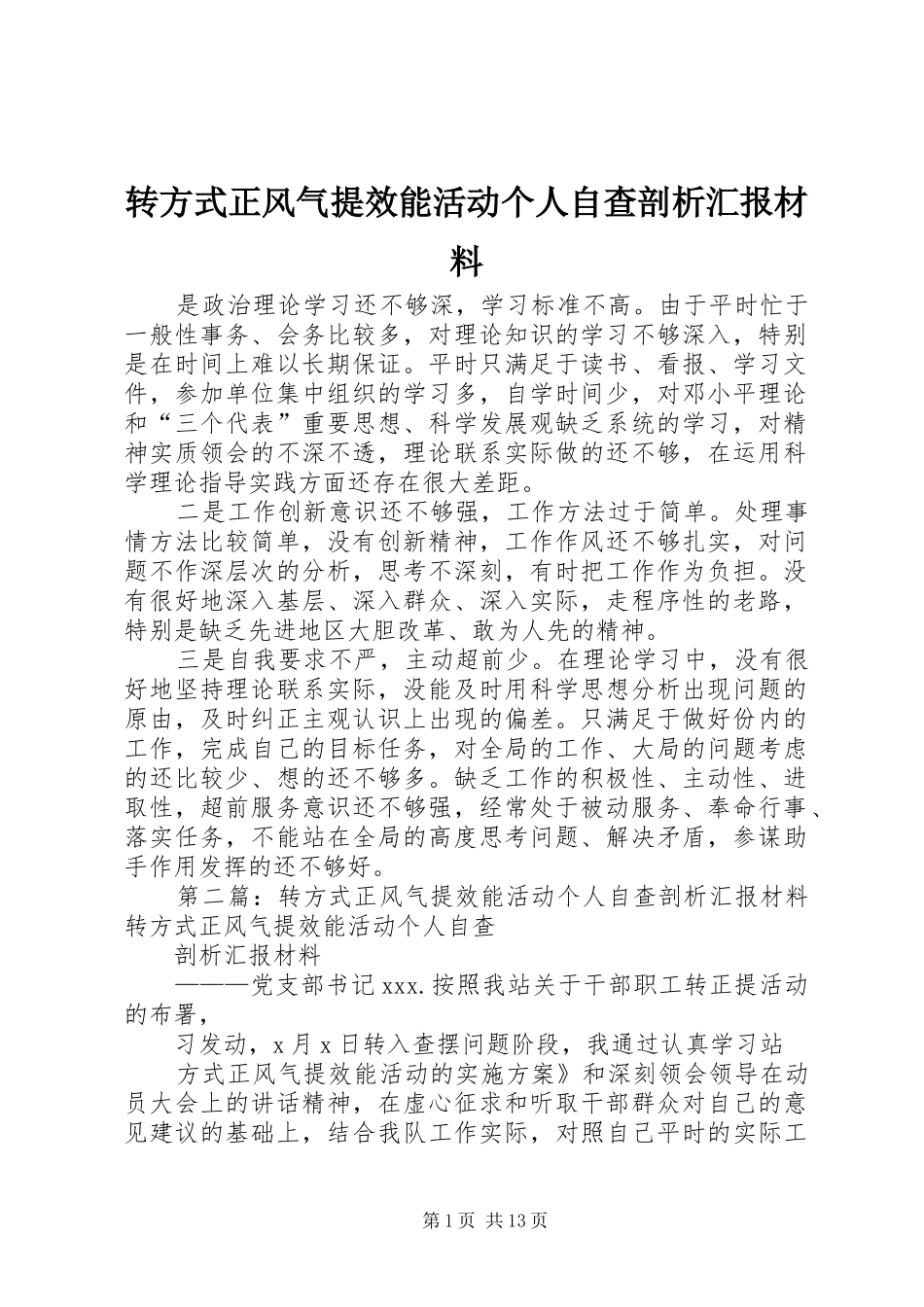 转方式正风气提效能活动个人自查剖析汇报材料_第1页