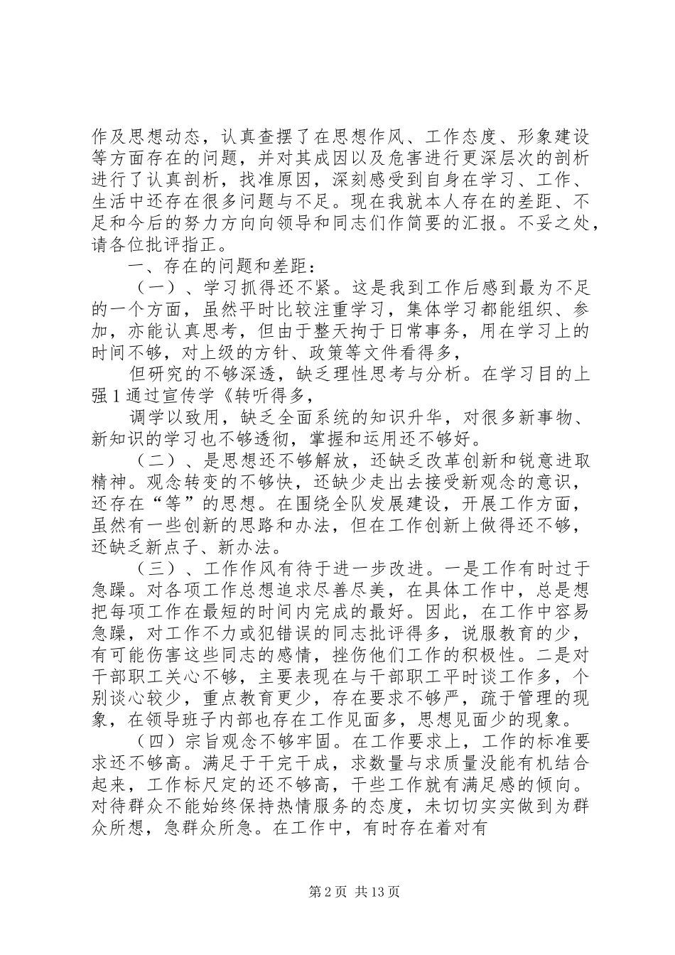 转方式正风气提效能活动个人自查剖析汇报材料_第2页