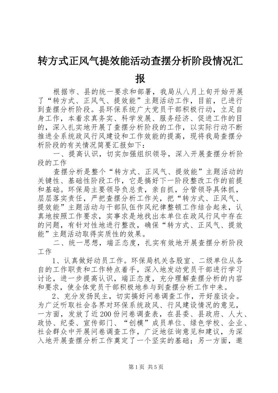 转方式正风气提效能活动查摆分析阶段情况汇报_第1页
