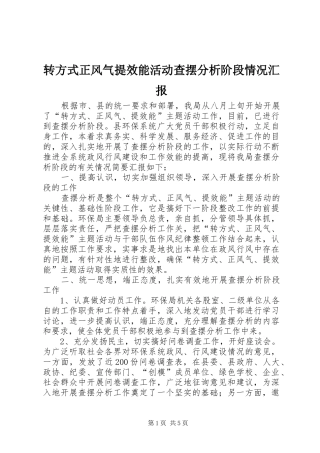 转方式正风气提效能活动查摆分析阶段情况汇报