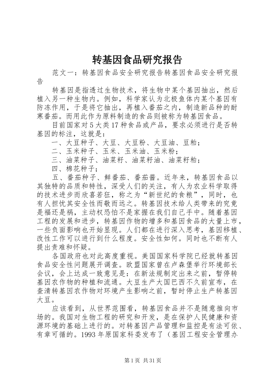 转基因食品研究报告_第1页