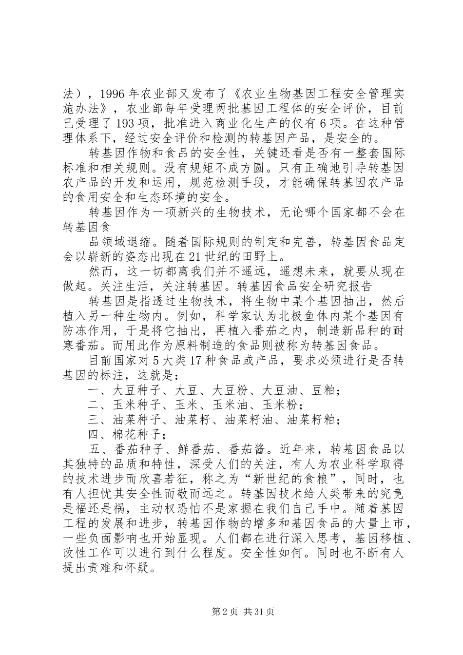 转基因食品研究报告_第2页