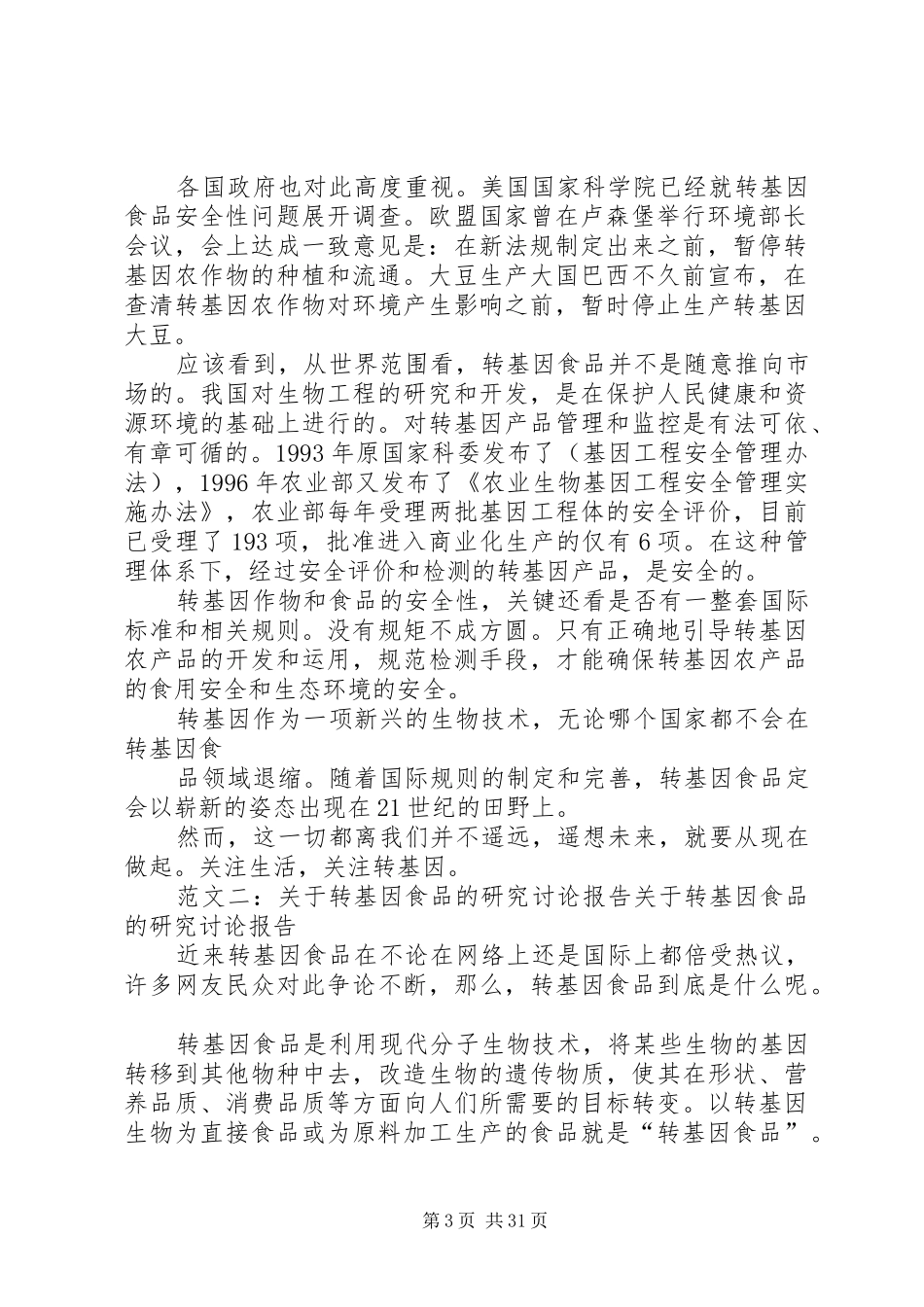 转基因食品研究报告_第3页