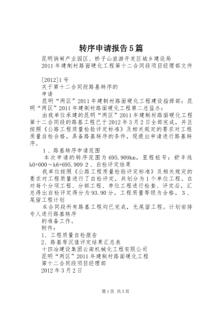 转序申请报告5篇
