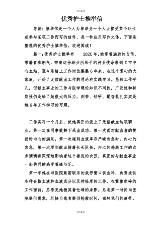 优秀护士推荐信