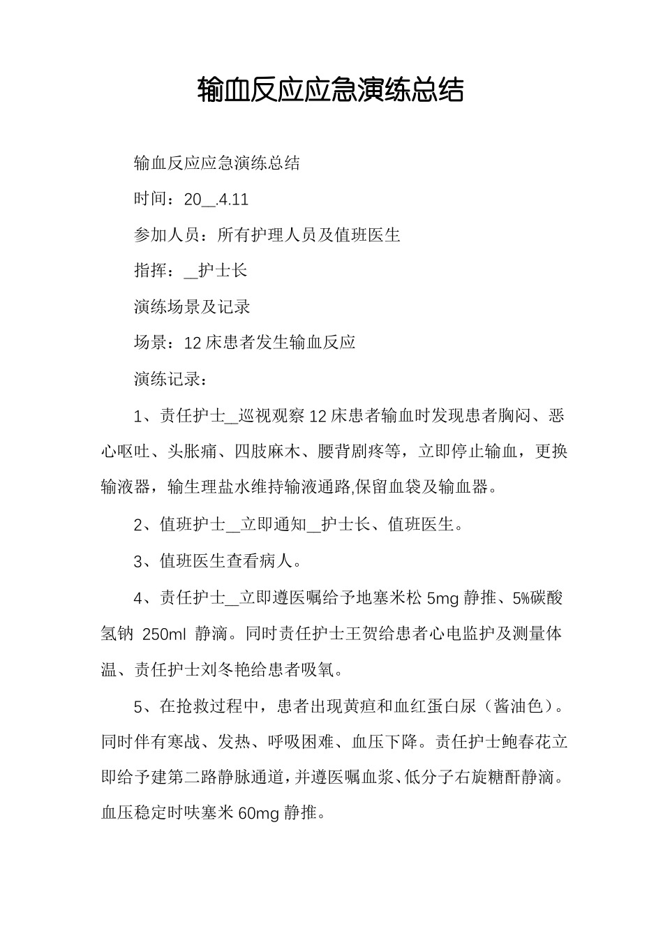 输血反应应急演练总结_第1页