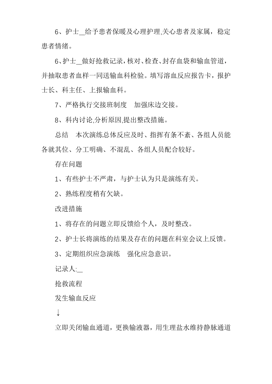 输血反应应急演练总结_第2页