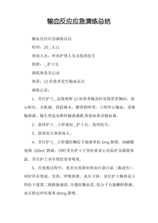 输血反应应急演练总结