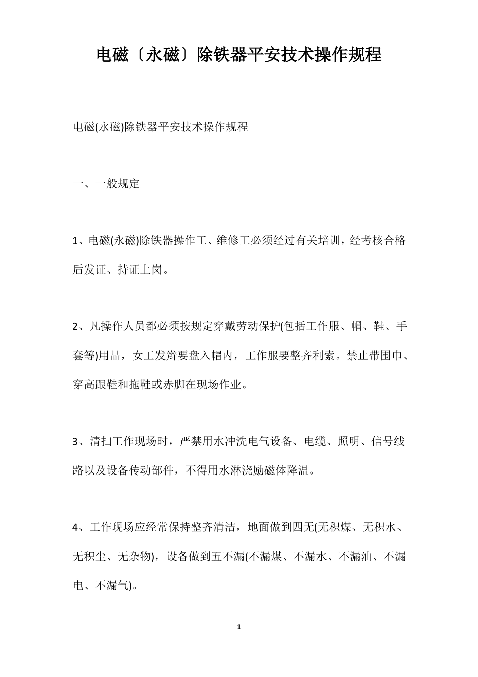 电磁永磁除铁器安全技术操作规程_第1页