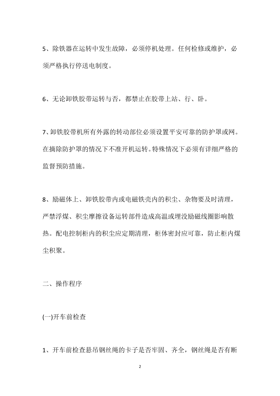 电磁永磁除铁器安全技术操作规程_第2页