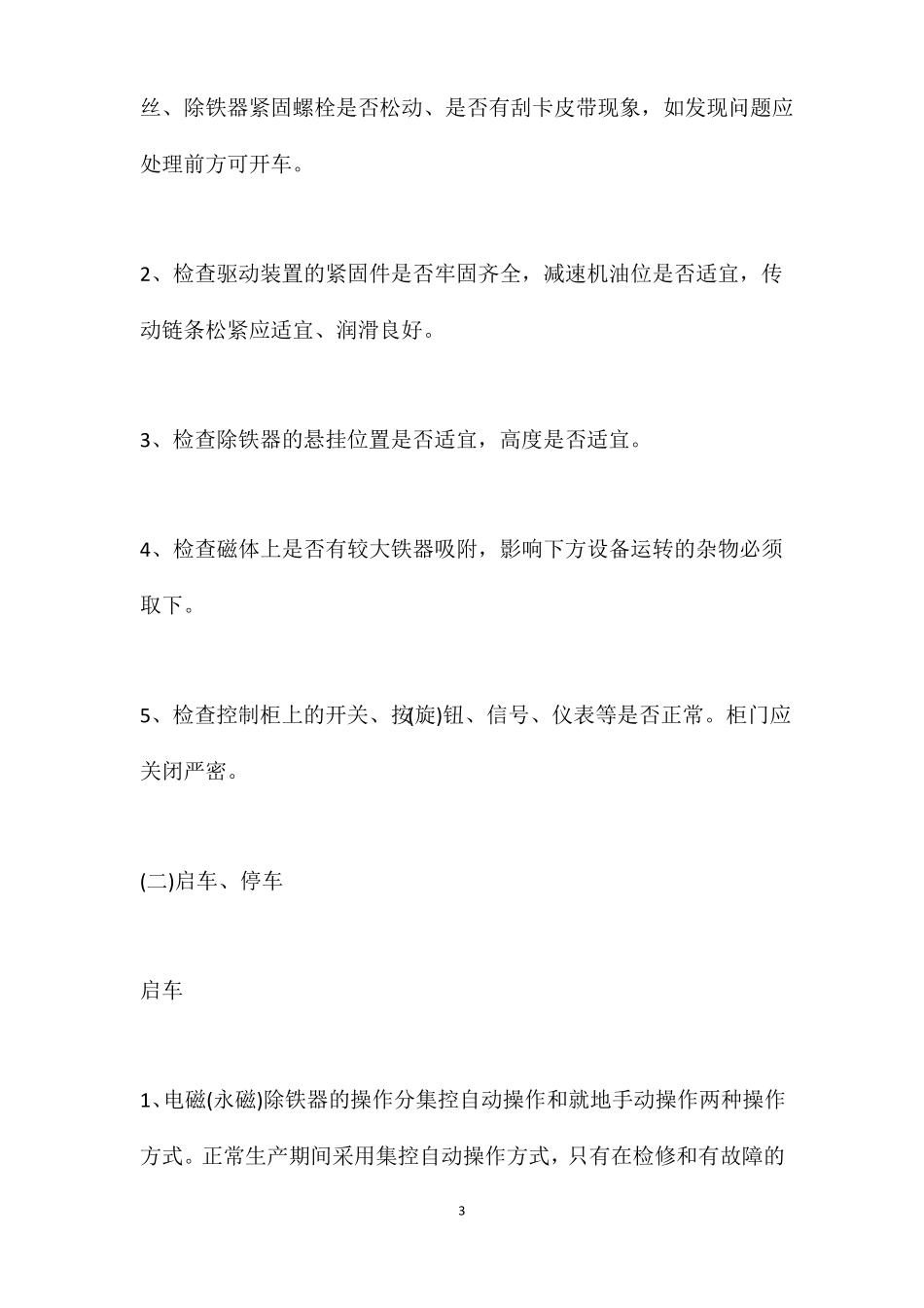 电磁永磁除铁器安全技术操作规程_第3页