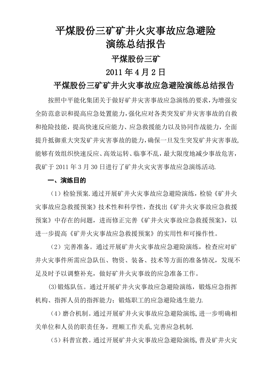 矿井火灾应急预案演练总结报告_第1页