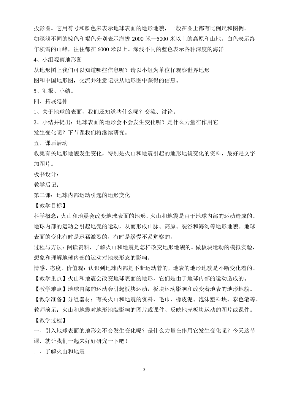 五年级科学教案地球表面及其变化_第3页