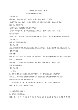 五年级科学教案地球表面及其变化