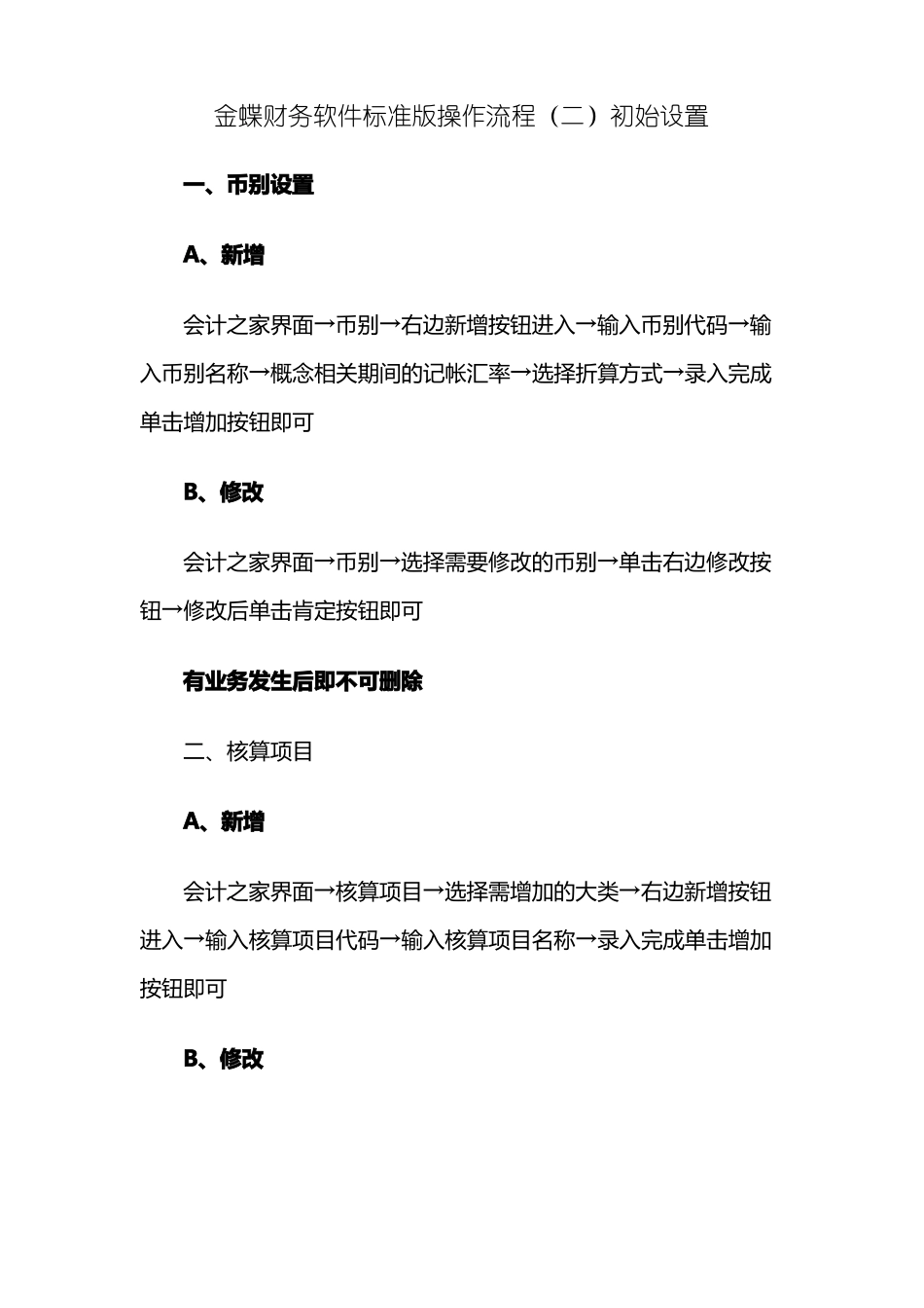 金蝶财务软件标准版操作流程初始设置_第1页