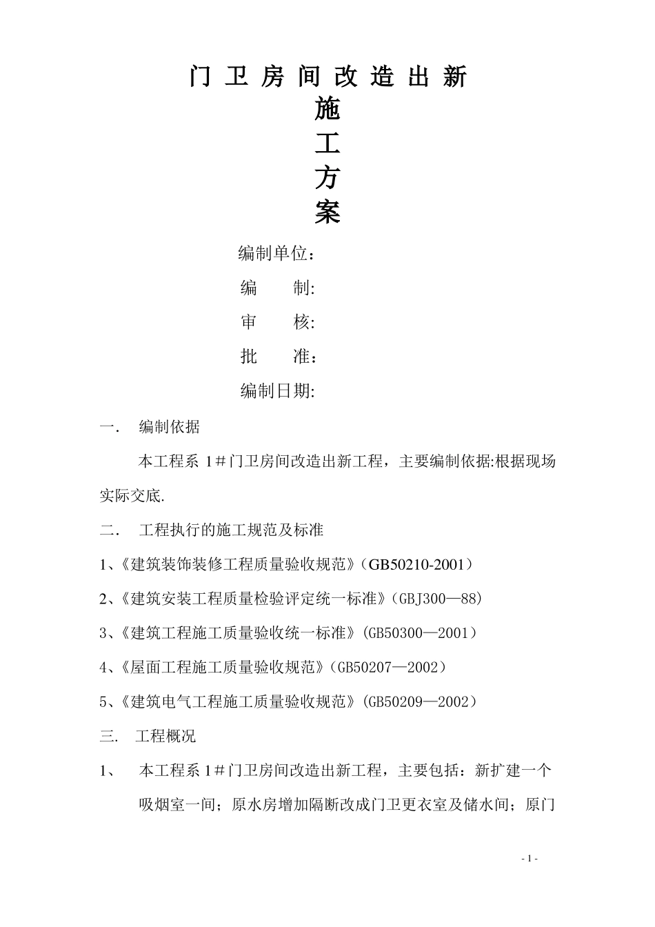 门卫改造施工方案_第1页