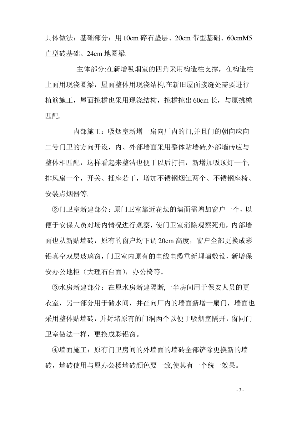 门卫改造施工方案_第3页