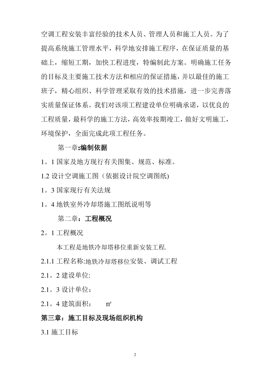 空调冷却塔拆除重新安装施工方案_第2页