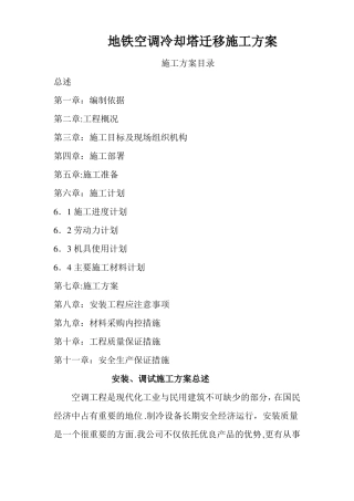 空调冷却塔拆除重新安装施工方案