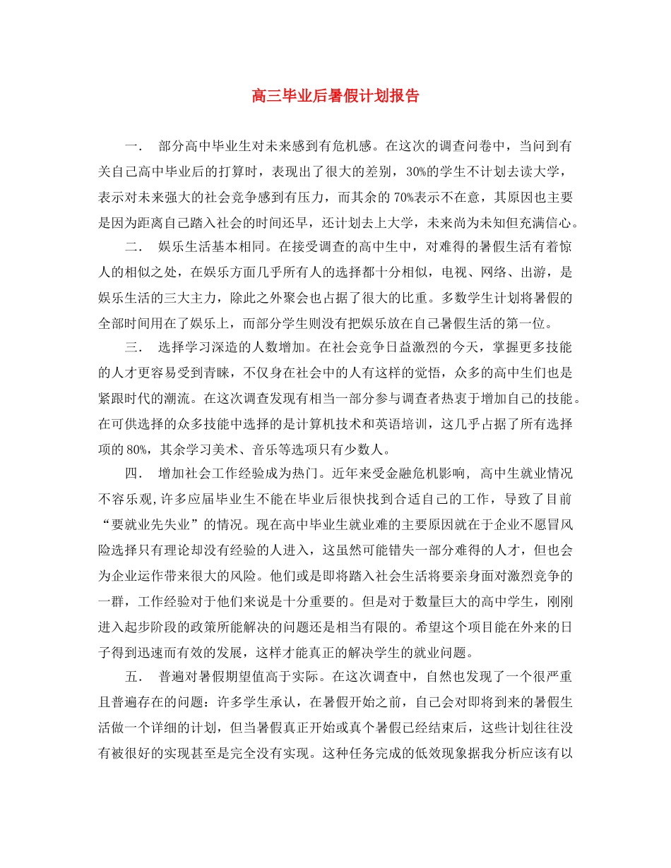 高三毕业后暑假计划报告 _第1页