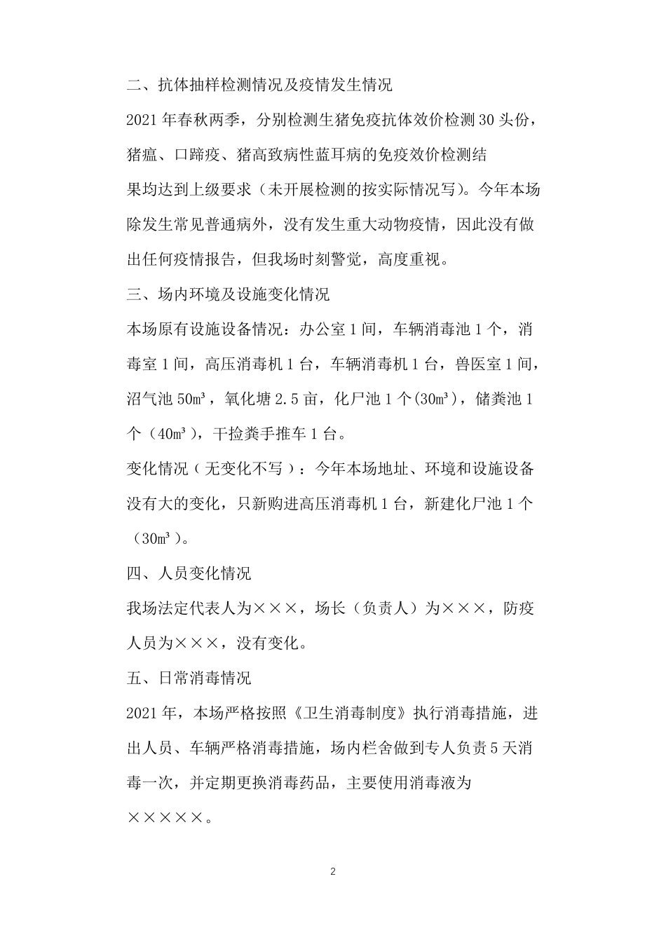 养殖场动物防疫条件合格证年动物防疫条件及防疫制度执行情况年报告_第2页