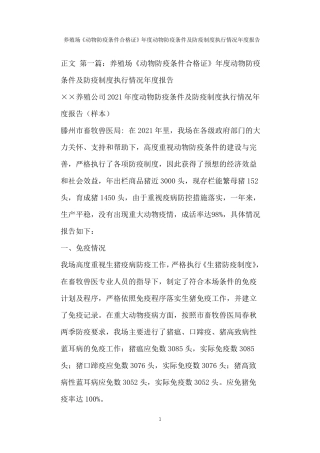 养殖场动物防疫条件合格证年动物防疫条件及防疫制度执行情况年报告