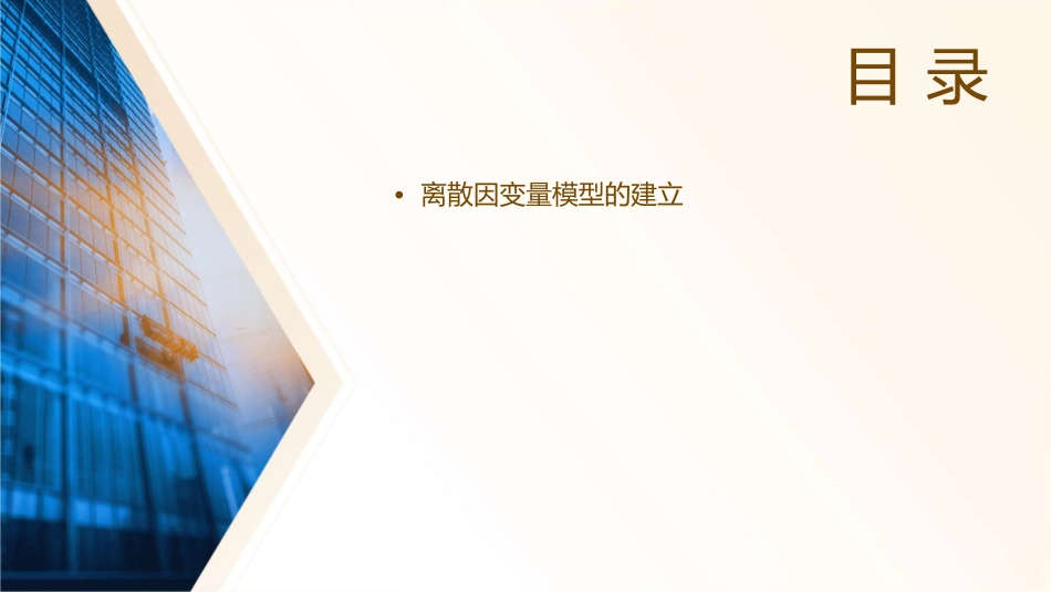 离散因变量模型课件_第2页