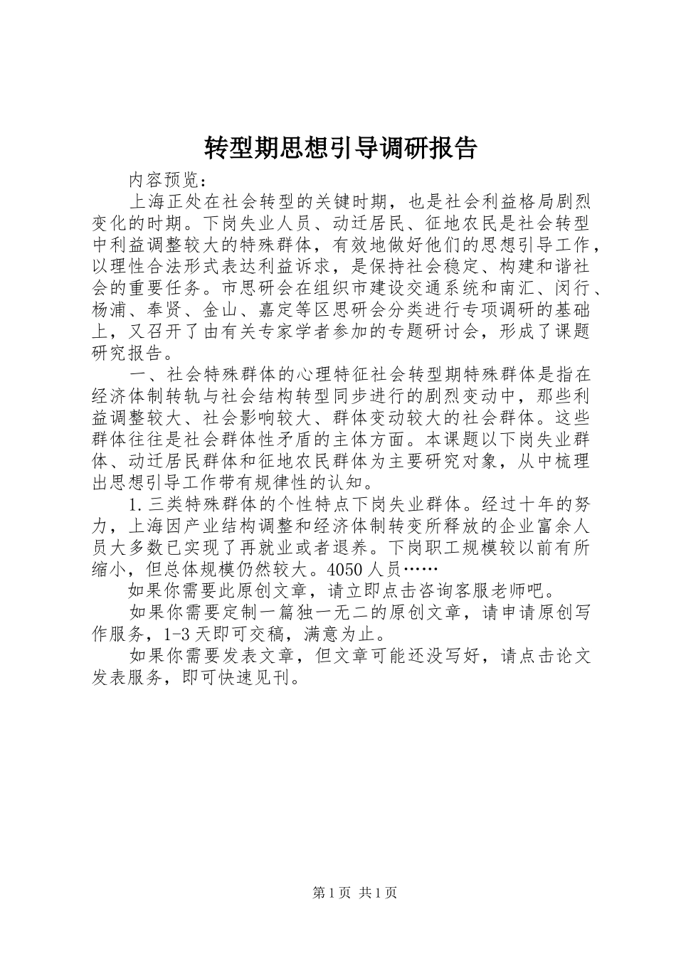 转型期思想引导调研报告_第1页