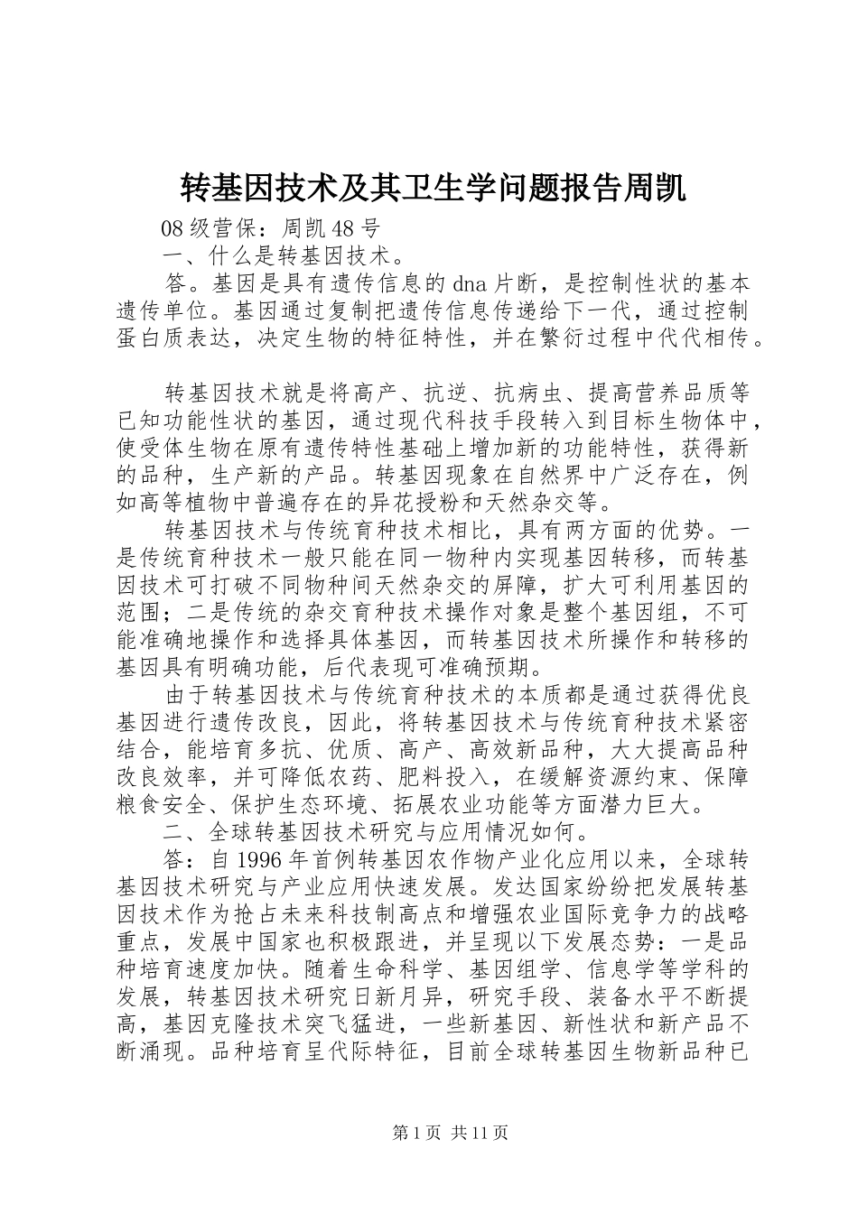 转基因技术及其卫生学问题报告周凯_第1页