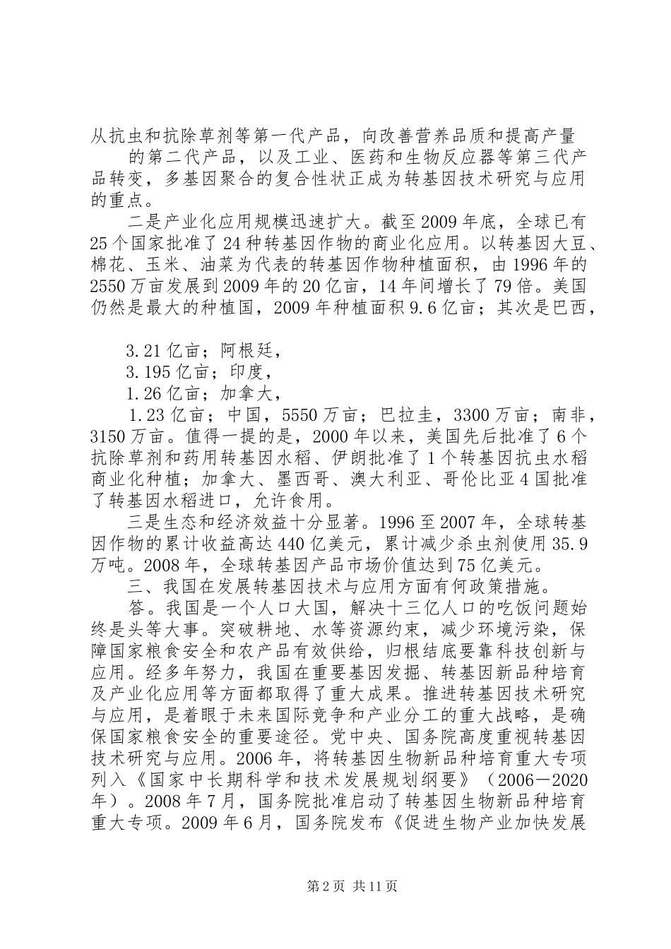 转基因技术及其卫生学问题报告周凯_第2页