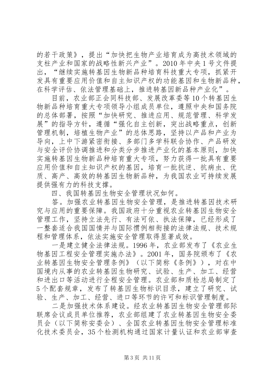 转基因技术及其卫生学问题报告周凯_第3页