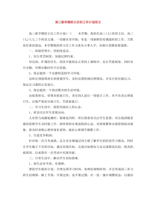 高三新学期班主任的工作计划范文 