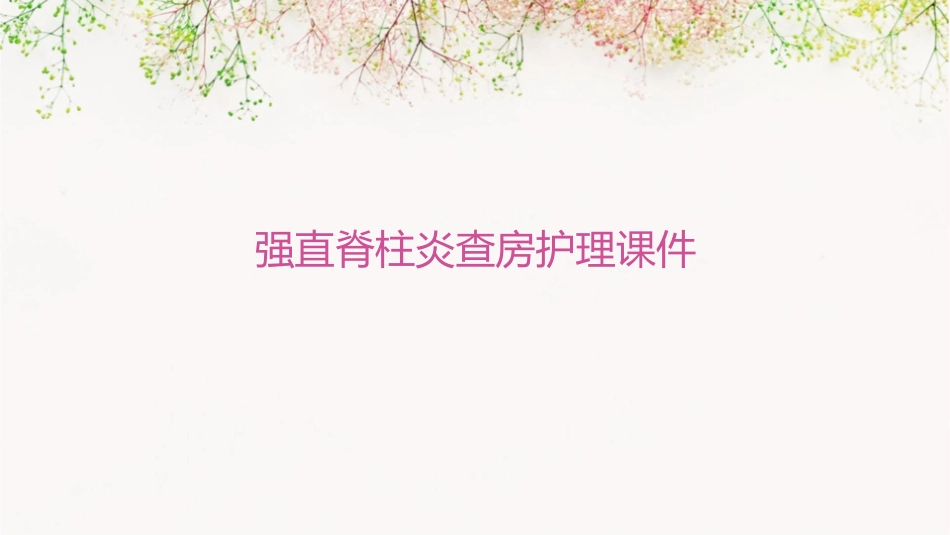 强直脊柱炎查房护理课件_第1页