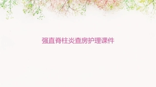 强直脊柱炎查房护理课件