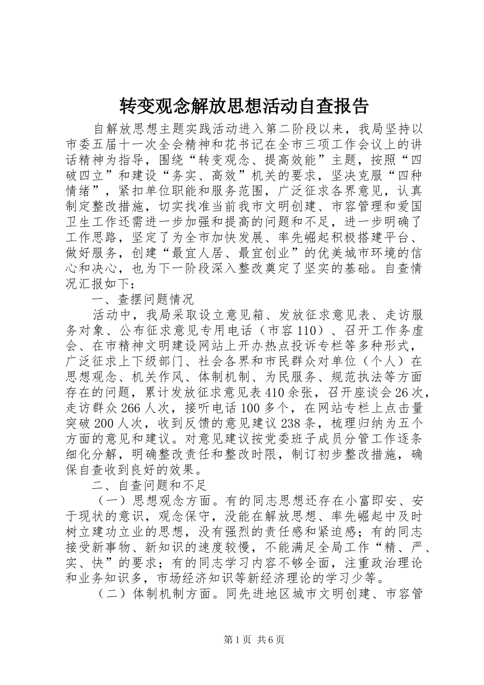 转变观念解放思想活动自查报告_第1页
