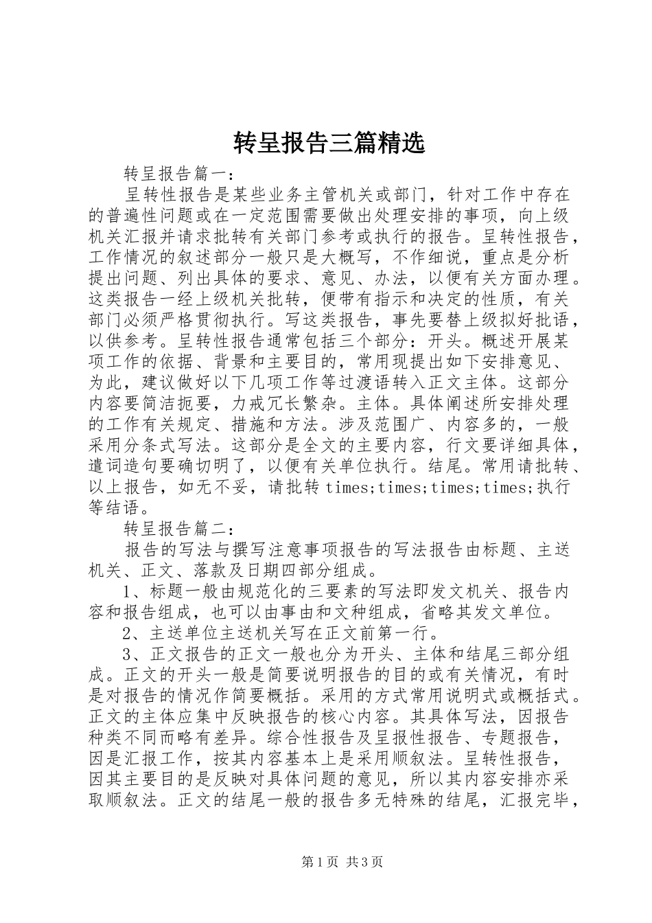 转呈报告三篇精选_第1页