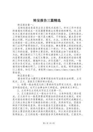 转呈报告三篇精选