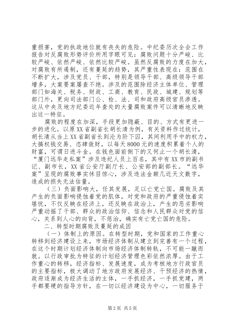 转型时期反腐工作调研报告_第2页